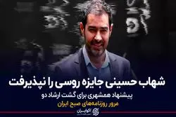 شهاب حسینی جایزه روسی را نپذیرفت