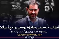 شهاب حسینی جایزه روسی را نپذیرفت