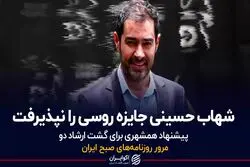 شهاب حسینی جایزه روسی را نپذیرفت