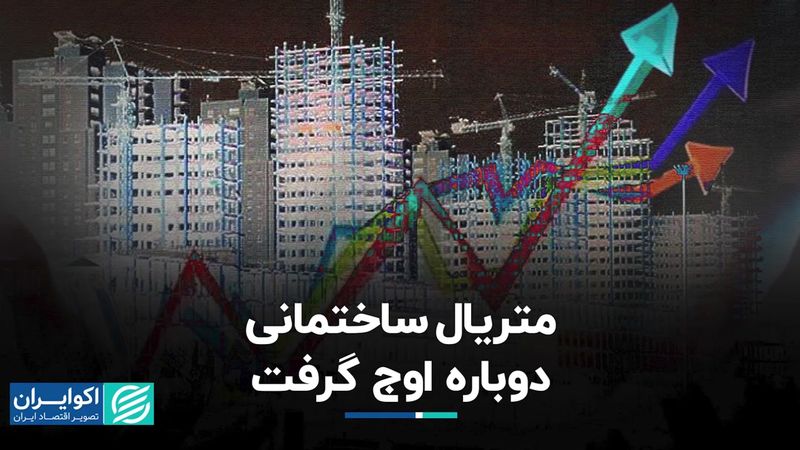 متریال ساختمانی دوباره اوج گرفت