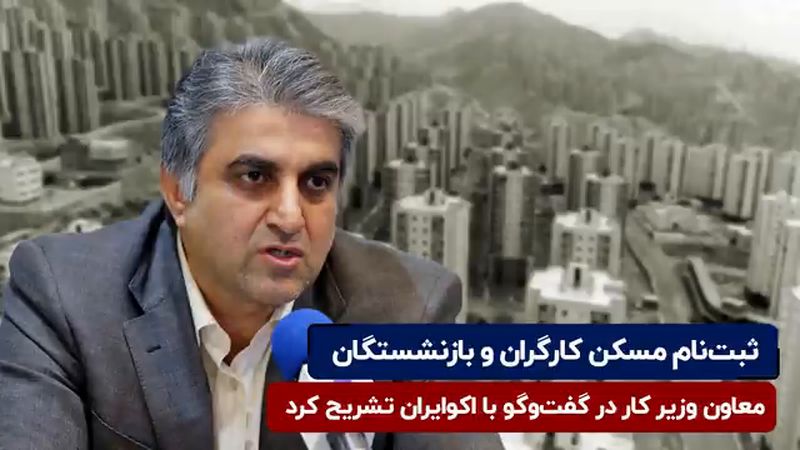 جزئیات ثبت‌نام مسکن کارگران و بازنشستگان 