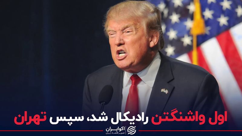 اول واشنگتن رادیکال شد، سپس تهران