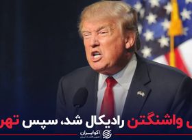 اول واشنگتن رادیکال شد، سپس تهران