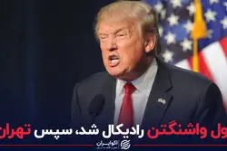 اول واشنگتن رادیکال شد، سپس تهران