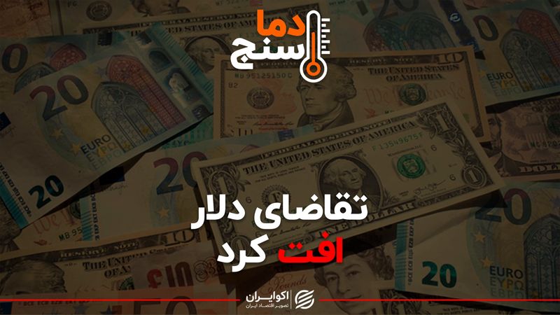 تقاضای دلار افت کرد