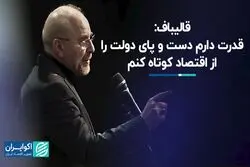 قالیباف: می‌توانم دست و پای دولت را از اقتصاد کوتاه کنم