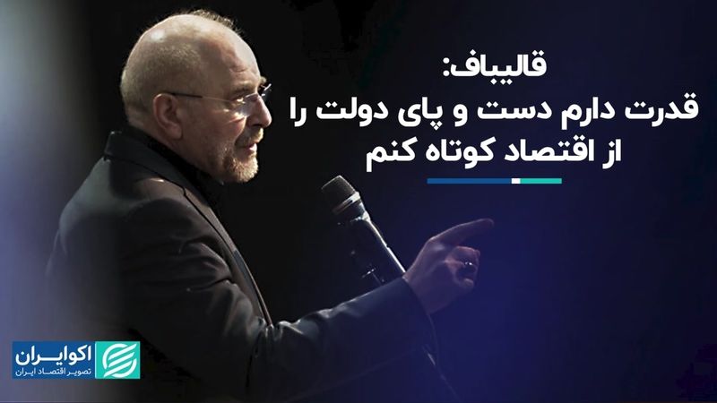 قالیباف: می‌توانم دست و پای دولت را از اقتصاد کوتاه کنم