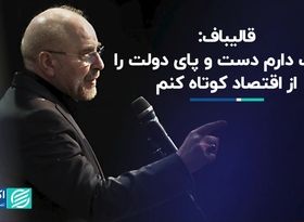 قالیباف: می‌توانم دست و پای دولت را از اقتصاد کوتاه کنم