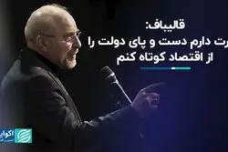 قالیباف: می‌توانم دست و پای دولت را از اقتصاد کوتاه کنم