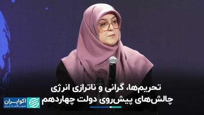 تحریم‌ها، گرانی و ناترازی انرژی؛ چالش‌های پیش‌روی دولت چهاردهم