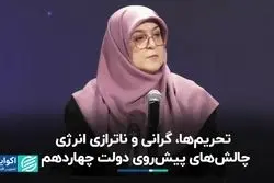 تحریم‌ها، گرانی و ناترازی انرژی؛ چالش‌های پیش‌روی دولت چهاردهم