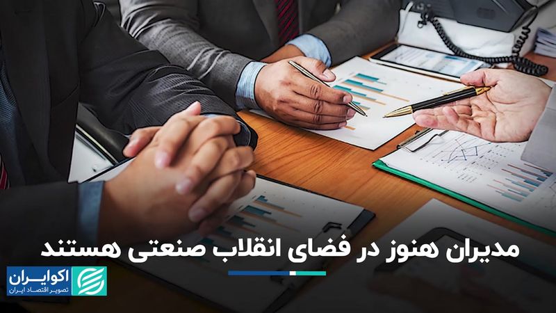 آسیب به روز نبودن دانش مدیریت به صنعت کشور