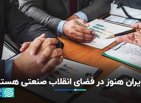 آسیب به روز نبودن دانش مدیریت به صنعت کشور