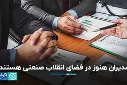 آسیب به روز نبودن دانش مدیریت به صنعت کشور