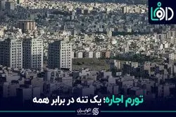 تورم اجاره؛ یک تنه در برابر همه