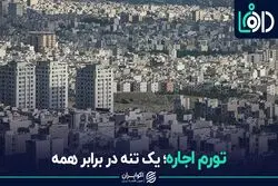تورم اجاره؛ یک تنه در برابر همه