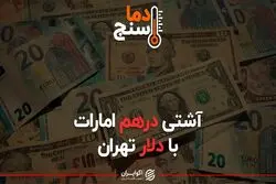 آشتی درهم امارات با دلار تهران