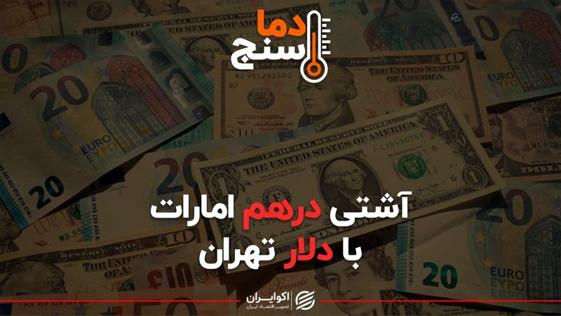 آشتی درهم امارات با دلار تهران