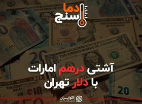 آشتی درهم امارات با دلار تهران