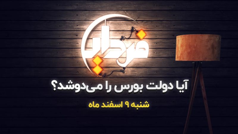 آیا دولت بورس را می‌دوشد؟