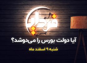 آیا دولت بورس را می‌دوشد؟