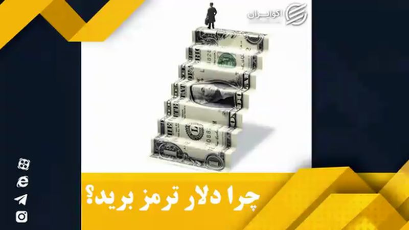 چرا دلار ترمز برید؟