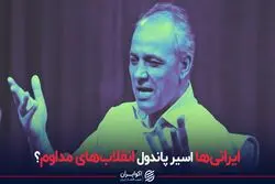 ایرانی‌ها اسیر پاندول انقلاب‌های مداوم ؟