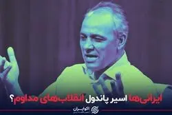 ایرانی‌ها اسیر پاندول انقلاب‌های مداوم ؟