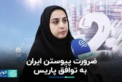 ضرورت پیوستن ایران به توافق پاریس