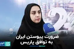 ضرورت پیوستن ایران به توافق پاریس