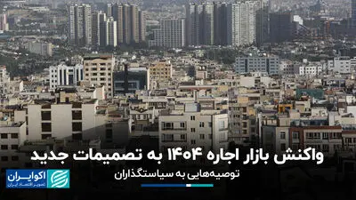 واکنش بازار اجاره 1404به تصمیمات جدید 