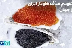 تقویم حذف خاویار ایران از جهان