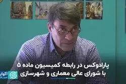 سیاست یک بام و دو هوا درباره کمیسیون ماده 5