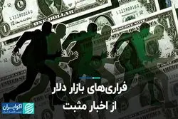 فراری‌های بازار دلار از اخبار مثبت