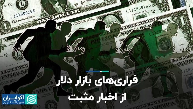 فراری‌های بازار دلار از اخبار مثبت