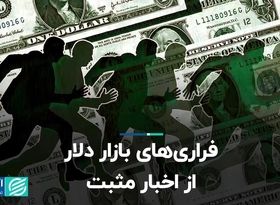 فراری‌های بازار دلار از اخبار مثبت