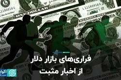 فراری‌های بازار دلار از اخبار مثبت