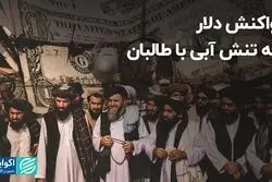 واکنش دلار به تنش آبی با طالبان