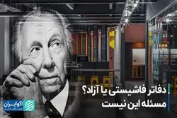 دفاتر فاشیستی یا آزاد؟ ‌مسئله این نیست