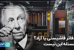 دفاتر فاشیستی یا آزاد؟ ‌مسئله این نیست