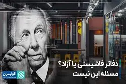 دفاتر فاشیستی یا آزاد؟ ‌مسئله این نیست