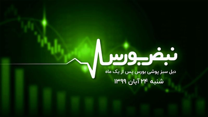 دبل سبز پوشی بورس پس از یک ماه