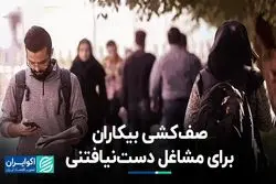 بیکاران در صف مشاغل دست‌نیافتنی