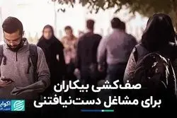 بیکاران در صف مشاغل دست‌نیافتنی