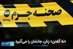 «نه گفتن» زنان، جانشان را می‌گیرد