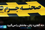 «نه گفتن» زنان، جانشان را می‌گیرد