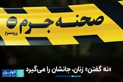 «نه گفتن» زنان، جانشان را می‌گیرد