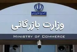 توقف تشکیل وزارت بازرگانی 