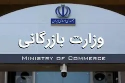 توقف تشکیل وزارت بازرگانی 