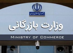 توقف تشکیل وزارت بازرگانی 